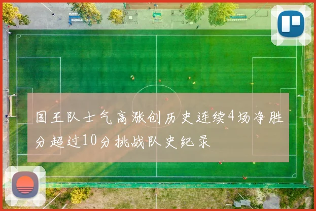 国王队士气高涨创历史连续4场净胜分超过10分挑战队史纪录