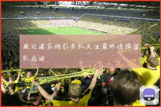 狼记道苏姆引多队关注最终选择留队成谜