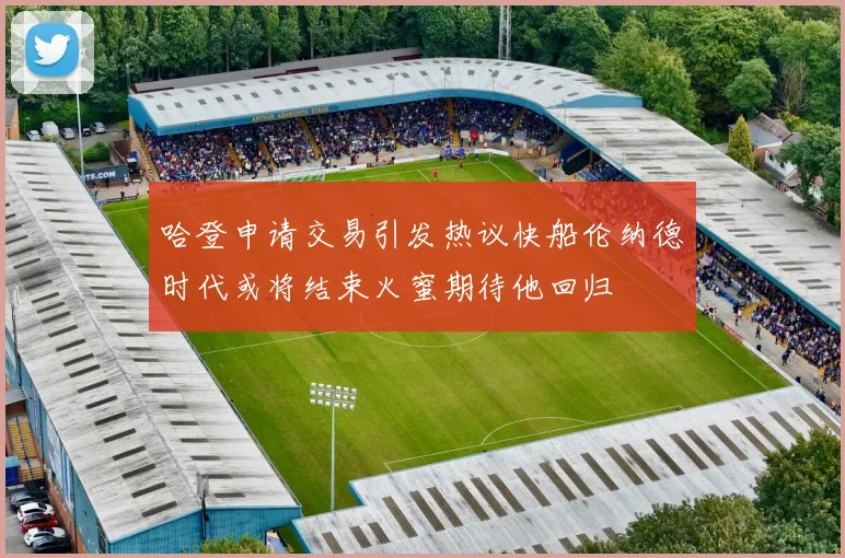 哈登申请交易引发热议快船伦纳德时代或将结束火蜜期待他回归