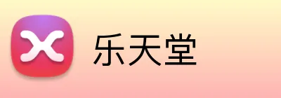 乐天堂 logo